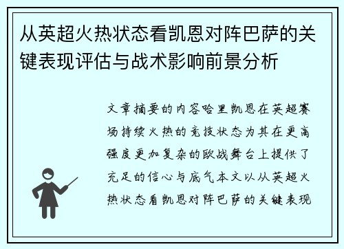 从英超火热状态看凯恩对阵巴萨的关键表现评估与战术影响前景分析