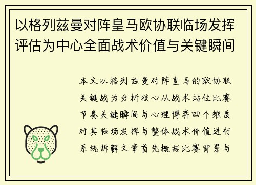 以格列兹曼对阵皇马欧协联临场发挥评估为中心全面战术价值与关键瞬间解析