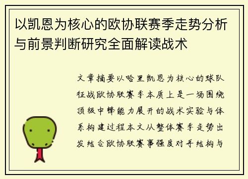 以凯恩为核心的欧协联赛季走势分析与前景判断研究全面解读战术