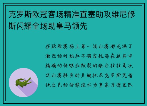 克罗斯欧冠客场精准直塞助攻维尼修斯闪耀全场助皇马领先 克罗斯欧冠客场精准直塞助攻维尼修斯闪耀全场助皇马领先