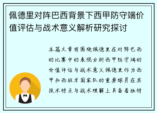 佩德里对阵巴西背景下西甲防守端价值评估与战术意义解析研究探讨