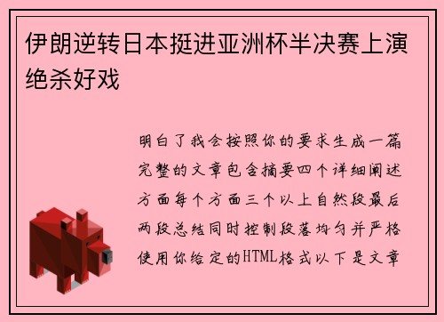 伊朗逆转日本挺进亚洲杯半决赛上演绝杀好戏