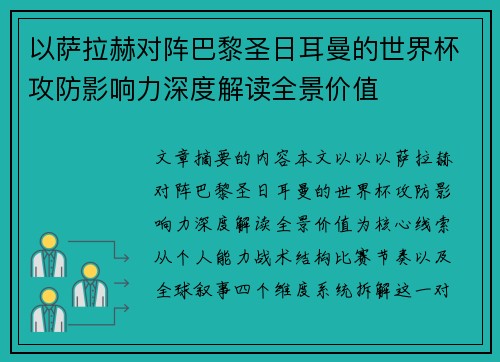 以萨拉赫对阵巴黎圣日耳曼的世界杯攻防影响力深度解读全景价值 以萨拉赫对阵巴黎圣日耳曼的世界杯攻防影响力深度解读全景价值