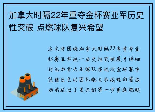加拿大时隔22年重夺金杯赛亚军历史性突破 点燃球队复兴希望 加拿大时隔22年重夺金杯赛亚军历史性突破 点燃球队复兴希望
