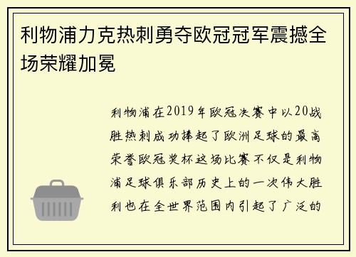 利物浦力克热刺勇夺欧冠冠军震撼全场荣耀加冕
