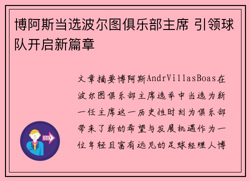 博阿斯当选波尔图俱乐部主席 引领球队开启新篇章