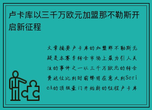 卢卡库以三千万欧元加盟那不勒斯开启新征程 卢卡库以三千万欧元加盟那不勒斯开启新征程