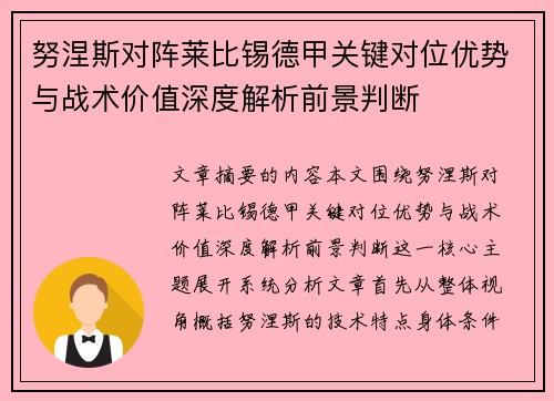 努涅斯对阵莱比锡德甲关键对位优势与战术价值深度解析前景判断