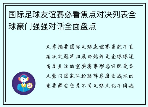 国际足球友谊赛必看焦点对决列表全球豪门强强对话全面盘点 国际足球友谊赛必看焦点对决列表全球豪门强强对话全面盘点