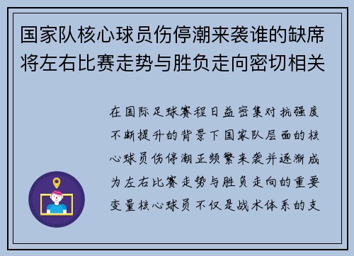 国家队核心球员伤停潮来袭谁的缺席将左右比赛走势与胜负走向密切相关 国家队核心球员伤停潮来袭谁的缺席将左右比赛走势与胜负走向密切相关