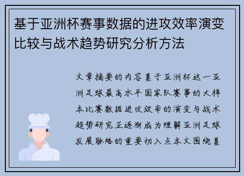 基于亚洲杯赛事数据的进攻效率演变比较与战术趋势研究分析方法