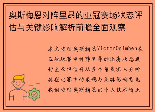 奥斯梅恩对阵里昂的亚冠赛场状态评估与关键影响解析前瞻全面观察 奥斯梅恩对阵里昂的亚冠赛场状态评估与关键影响解析前瞻全面观察