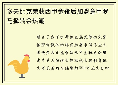 多夫比克荣获西甲金靴后加盟意甲罗马掀转会热潮