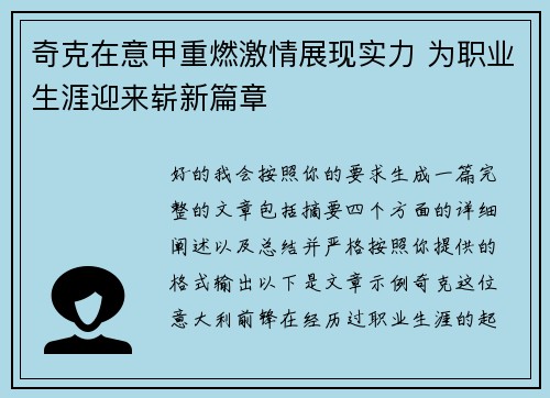 奇克在意甲重燃激情展现实力 为职业生涯迎来崭新篇章