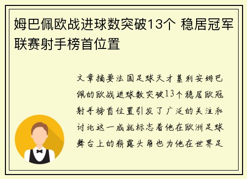 姆巴佩欧战进球数突破13个 稳居冠军联赛射手榜首位置 姆巴佩欧战进球数突破13个 稳居冠军联赛射手榜首位置