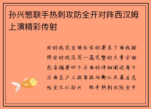 孙兴慜联手热刺攻防全开对阵西汉姆上演精彩传射