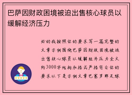 巴萨因财政困境被迫出售核心球员以缓解经济压力 巴萨因财政困境被迫出售核心球员以缓解经济压力