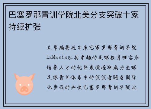 巴塞罗那青训学院北美分支突破十家持续扩张