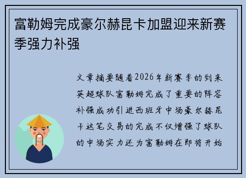富勒姆完成豪尔赫昆卡加盟迎来新赛季强力补强 富勒姆完成豪尔赫昆卡加盟迎来新赛季强力补强