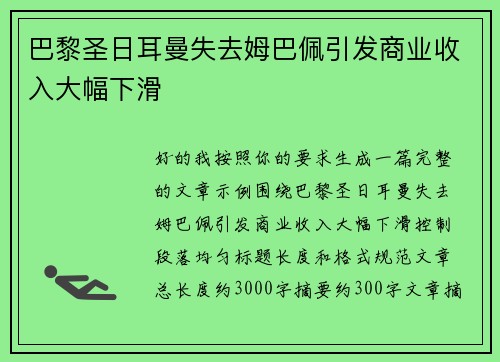 巴黎圣日耳曼失去姆巴佩引发商业收入大幅下滑 巴黎圣日耳曼失去姆巴佩引发商业收入大幅下滑