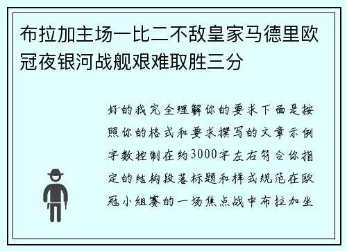 布拉加主场一比二不敌皇家马德里欧冠夜银河战舰艰难取胜三分