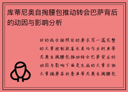 库蒂尼奥自掏腰包推动转会巴萨背后的动因与影响分析 库蒂尼奥自掏腰包推动转会巴萨背后的动因与影响分析