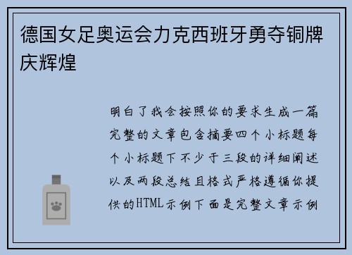 德国女足奥运会力克西班牙勇夺铜牌庆辉煌