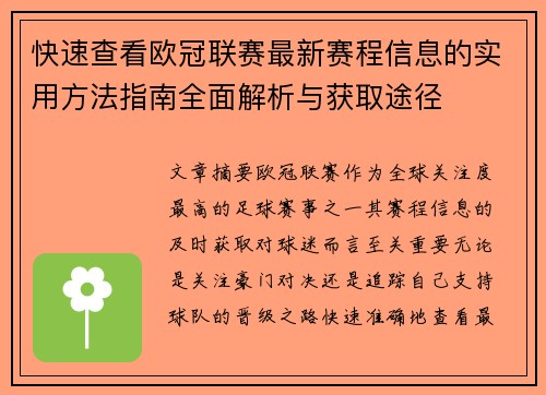 快速查看欧冠联赛最新赛程信息的实用方法指南全面解析与获取途径