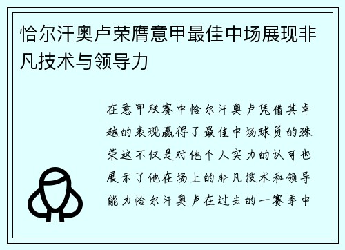 恰尔汗奥卢荣膺意甲最佳中场展现非凡技术与领导力
