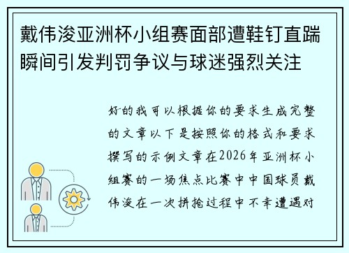 戴伟浚亚洲杯小组赛面部遭鞋钉直踹瞬间引发判罚争议与球迷强烈关注