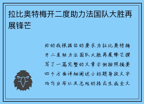 拉比奥特梅开二度助力法国队大胜再展锋芒 拉比奥特梅开二度助力法国队大胜再展锋芒