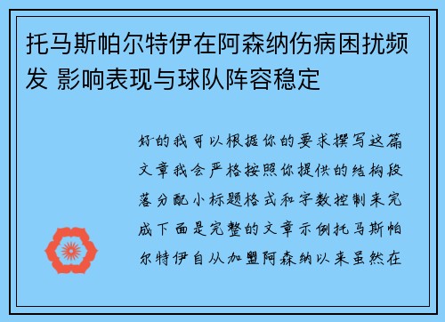 托马斯帕尔特伊在阿森纳伤病困扰频发 影响表现与球队阵容稳定 托马斯帕尔特伊在阿森纳伤病困扰频发 影响表现与球队阵容稳定