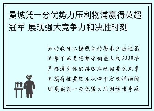 曼城凭一分优势力压利物浦赢得英超冠军 展现强大竞争力和决胜时刻