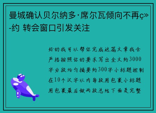 曼城确认贝尔纳多·席尔瓦倾向不再续约 转会窗口引发关注