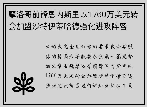 摩洛哥前锋恩内斯里以1760万美元转会加盟沙特伊蒂哈德强化进攻阵容