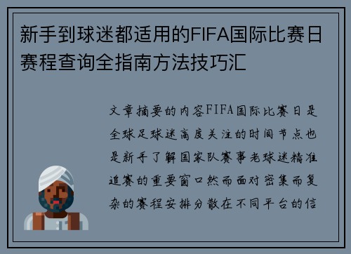 新手到球迷都适用的FIFA国际比赛日赛程查询全指南方法技巧汇