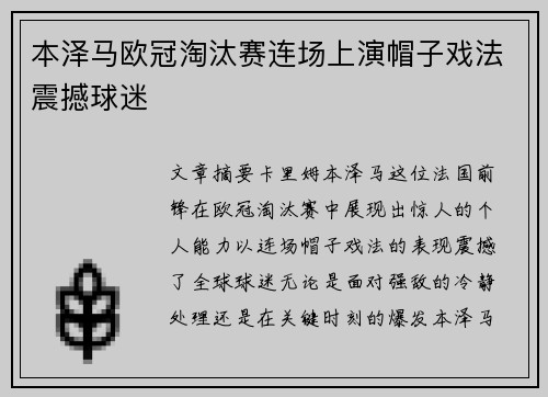 本泽马欧冠淘汰赛连场上演帽子戏法震撼球迷 本泽马欧冠淘汰赛连场上演帽子戏法震撼球迷