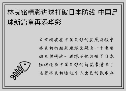 林良铭精彩进球打破日本防线 中国足球新篇章再添华彩 林良铭精彩进球打破日本防线 中国足球新篇章再添华彩