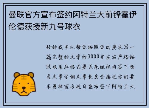 曼联官方宣布签约阿特兰大前锋霍伊伦德获授新九号球衣