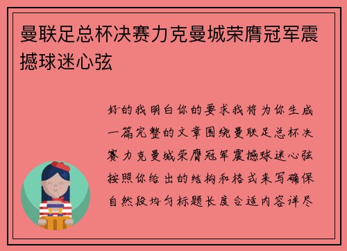 曼联足总杯决赛力克曼城荣膺冠军震撼球迷心弦