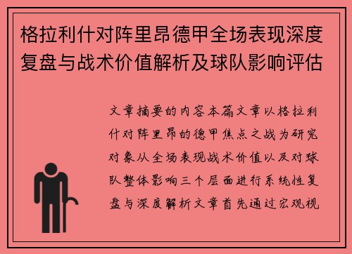 格拉利什对阵里昂德甲全场表现深度复盘与战术价值解析及球队影响评估 格拉利什对阵里昂德甲全场表现深度复盘与战术价值解析及球队影响评估