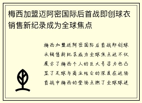 梅西加盟迈阿密国际后首战即创球衣销售新纪录成为全球焦点
