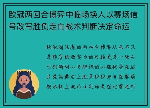 欧冠两回合博弈中临场换人以赛场信号改写胜负走向战术判断决定命运