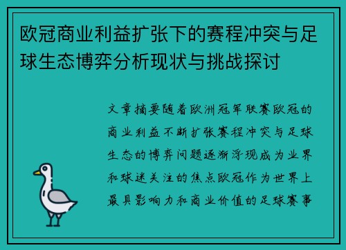 欧冠商业利益扩张下的赛程冲突与足球生态博弈分析现状与挑战探讨