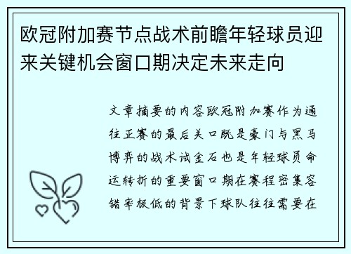 欧冠附加赛节点战术前瞻年轻球员迎来关键机会窗口期决定未来走向 欧冠附加赛节点战术前瞻年轻球员迎来关键机会窗口期决定未来走向