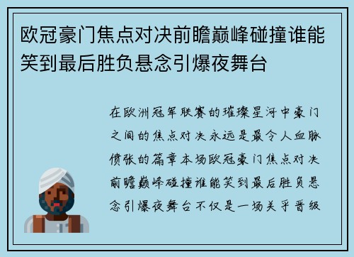 欧冠豪门焦点对决前瞻巅峰碰撞谁能笑到最后胜负悬念引爆夜舞台 欧冠豪门焦点对决前瞻巅峰碰撞谁能笑到最后胜负悬念引爆夜舞台