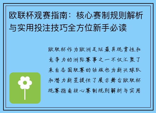 欧联杯观赛指南：核心赛制规则解析与实用投注技巧全方位新手必读