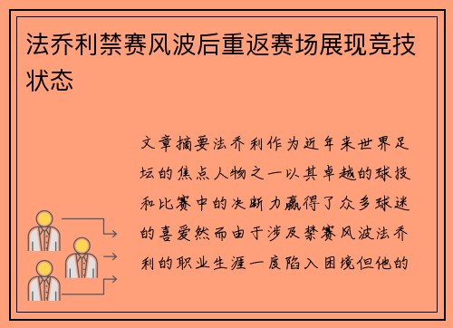 法乔利禁赛风波后重返赛场展现竞技状态 法乔利禁赛风波后重返赛场展现竞技状态