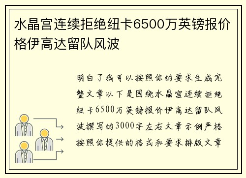 水晶宫连续拒绝纽卡6500万英镑报价格伊高达留队风波 水晶宫连续拒绝纽卡6500万英镑报价格伊高达留队风波