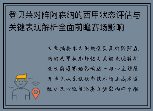 登贝莱对阵阿森纳的西甲状态评估与关键表现解析全面前瞻赛场影响